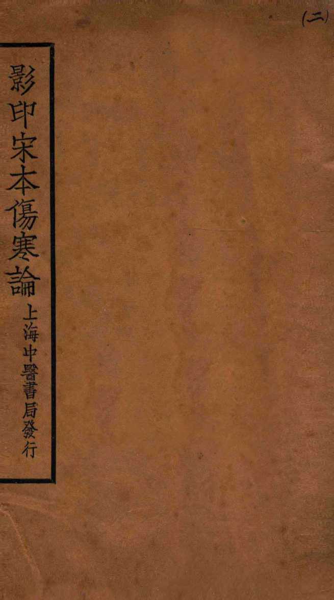 伤寒论  卷3-4